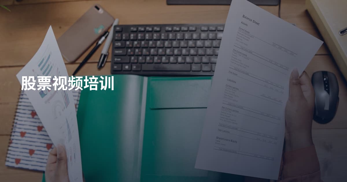 股票视频培训