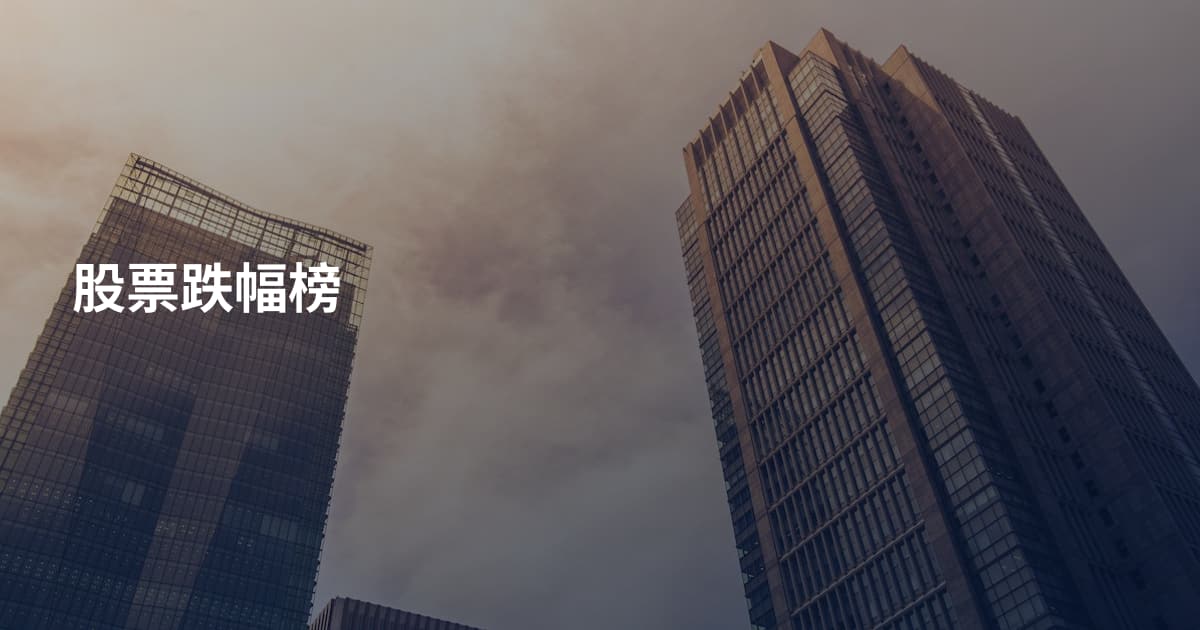 股票跌幅榜