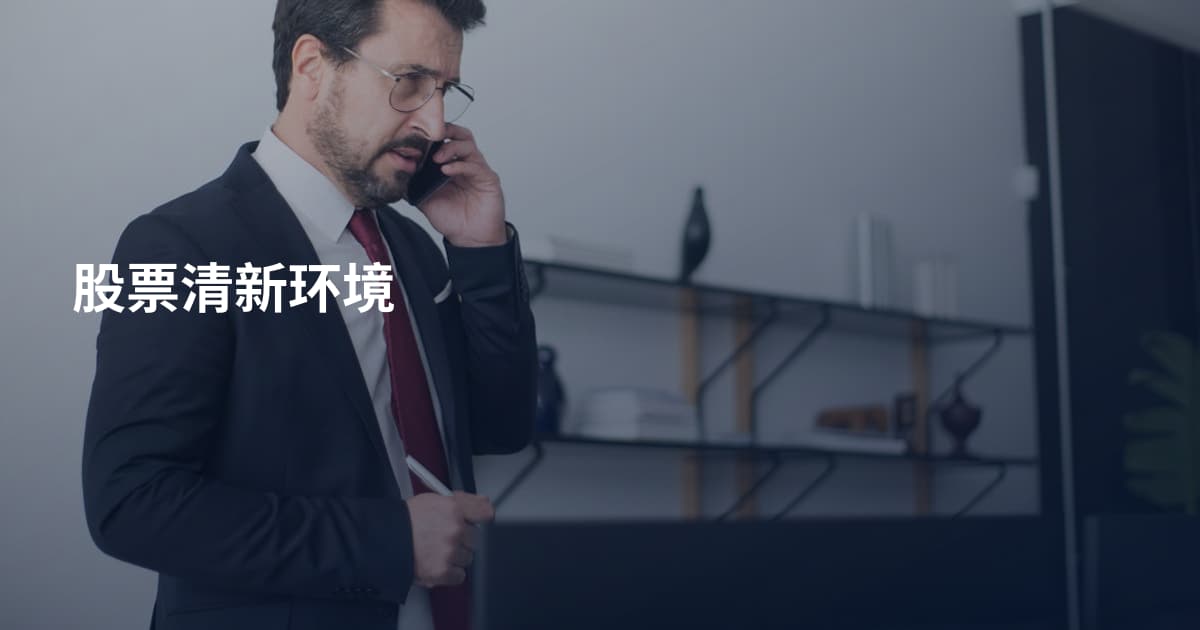 股票清新环境