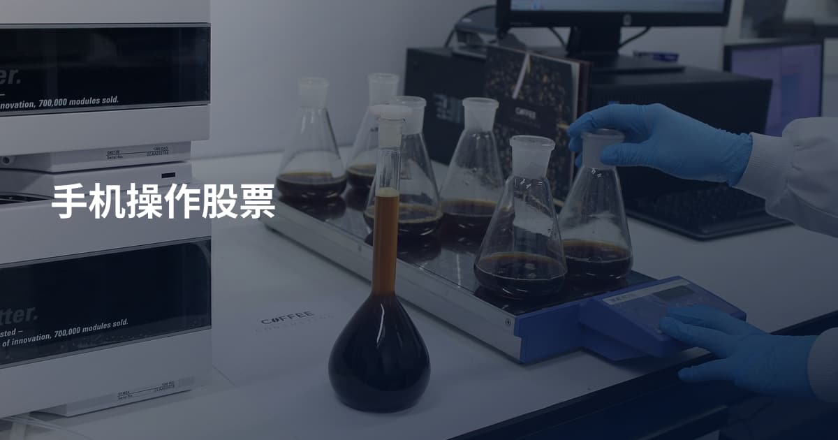 手机操作股票