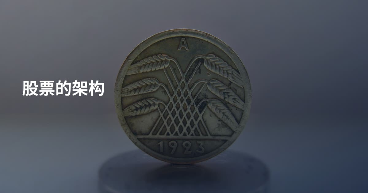 股票的架构