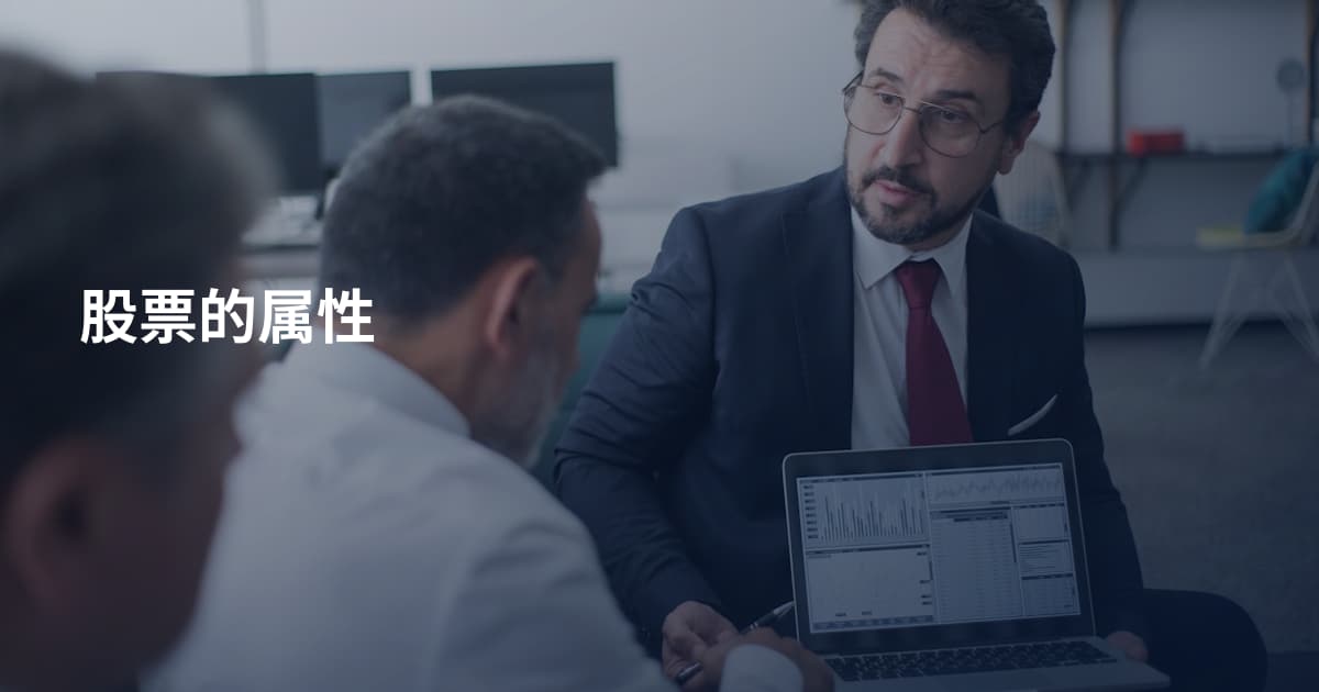 股票的属性