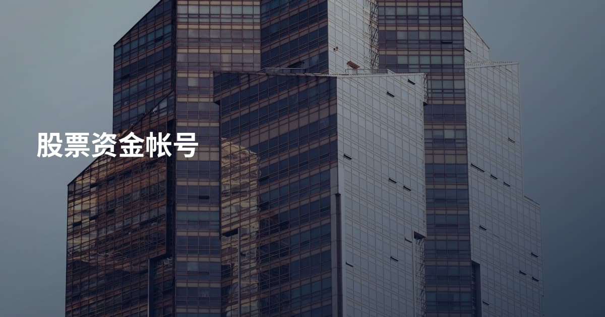 股票资金帐号