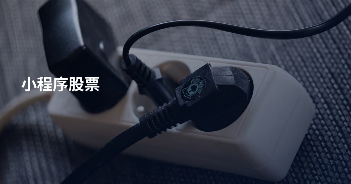 小程序股票