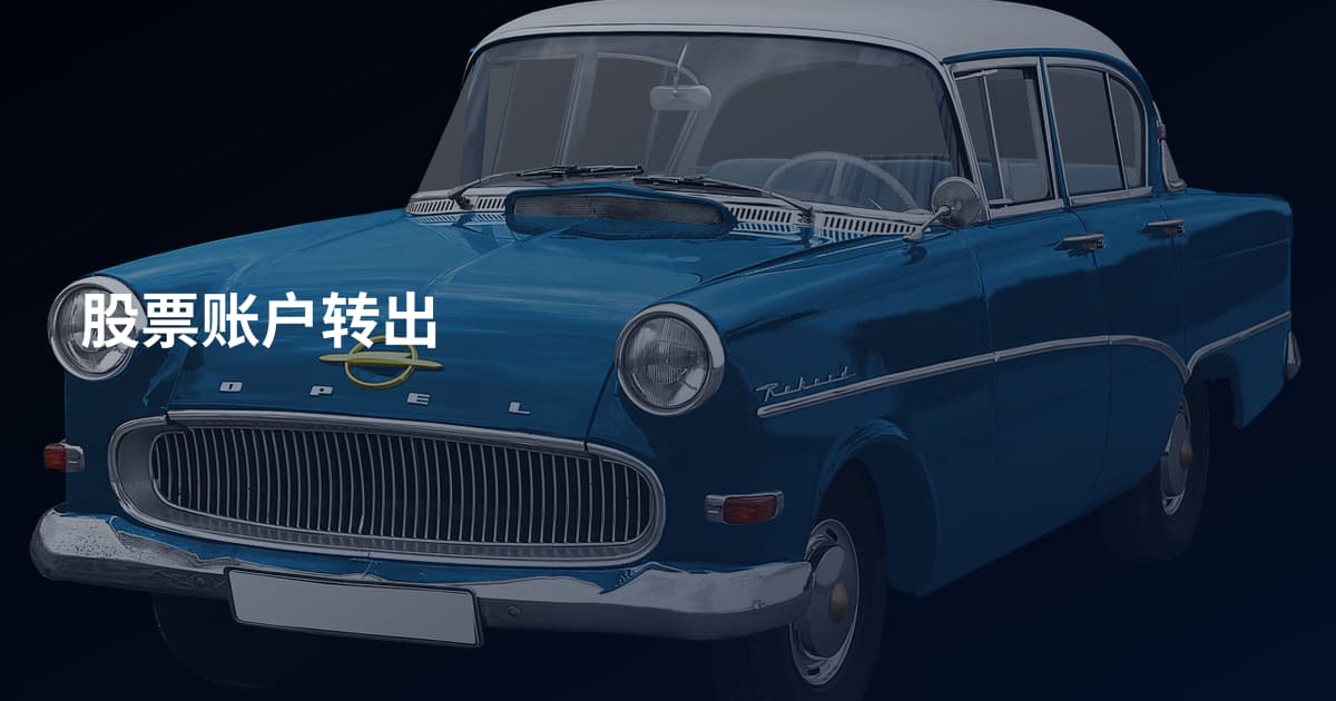 股票账户转出