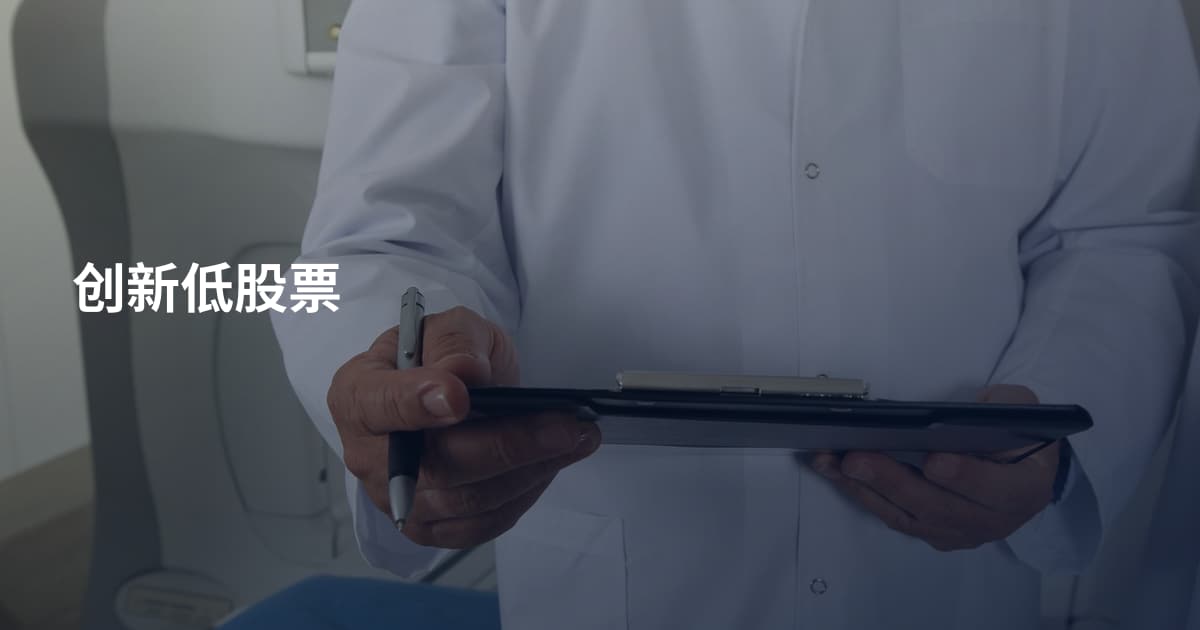 创新低股票