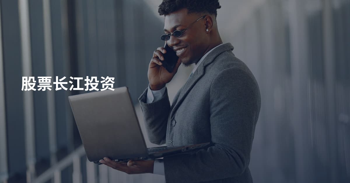 股票长江投资