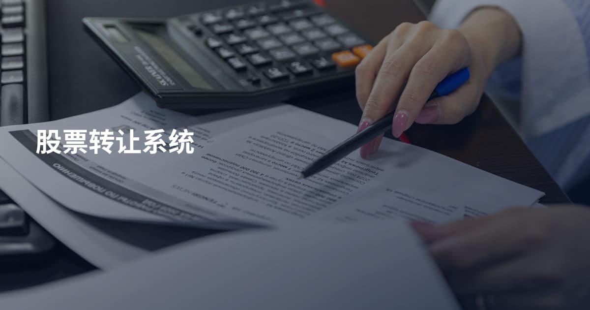 股票转让系统