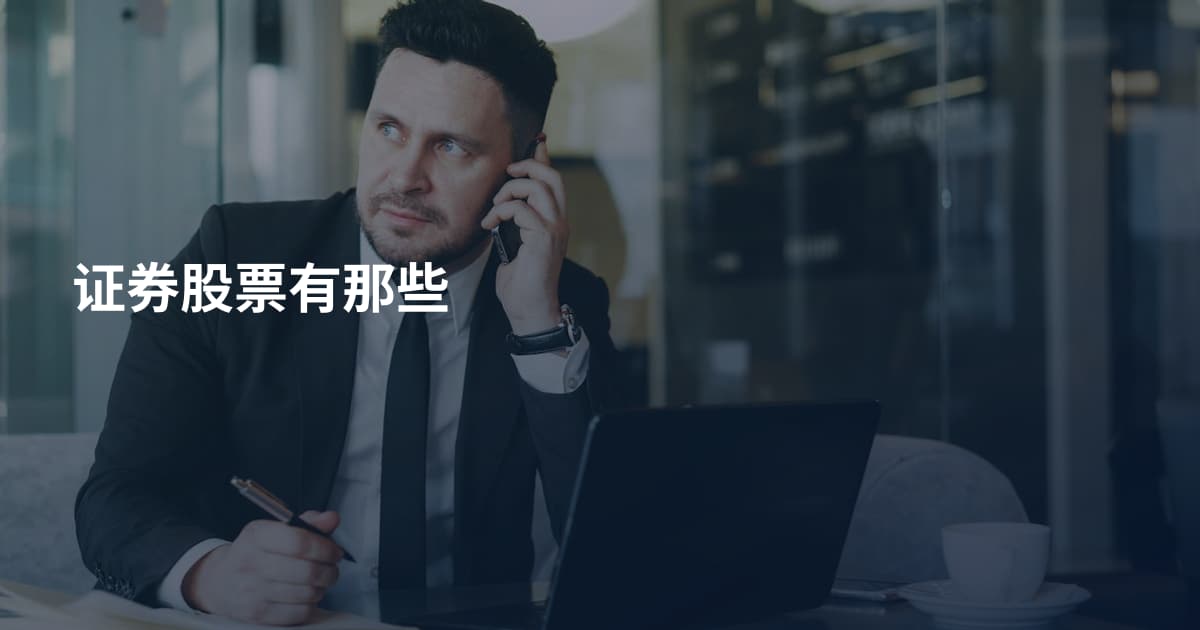 证券股票有那些