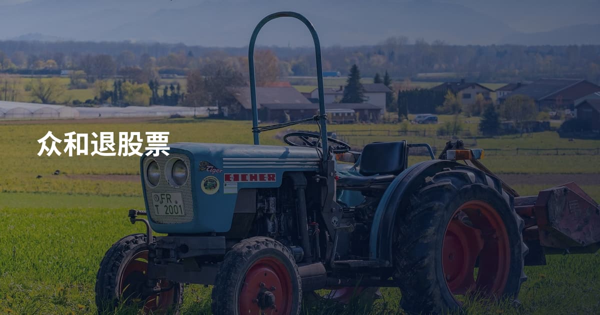 众和退股票