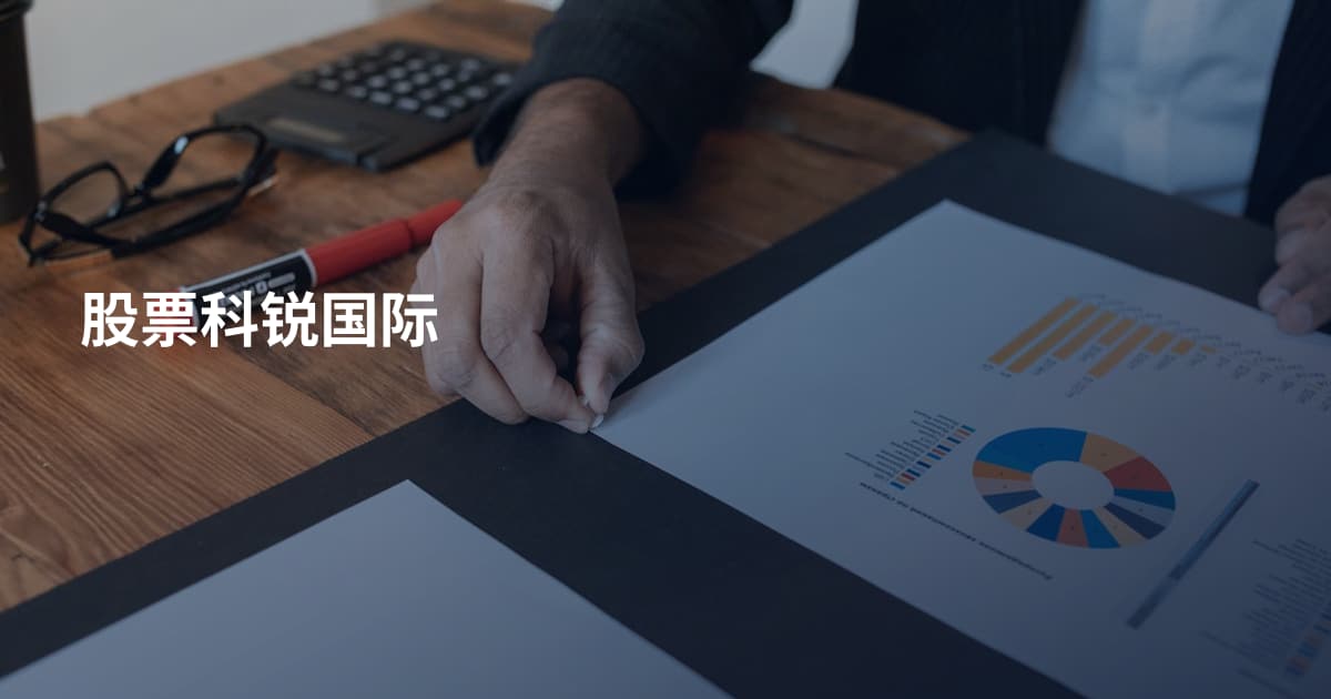 股票科锐国际