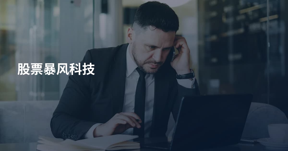 股票暴风科技