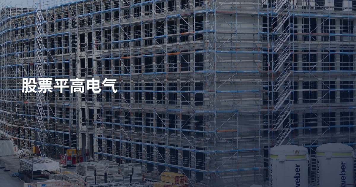 股票平高电气
