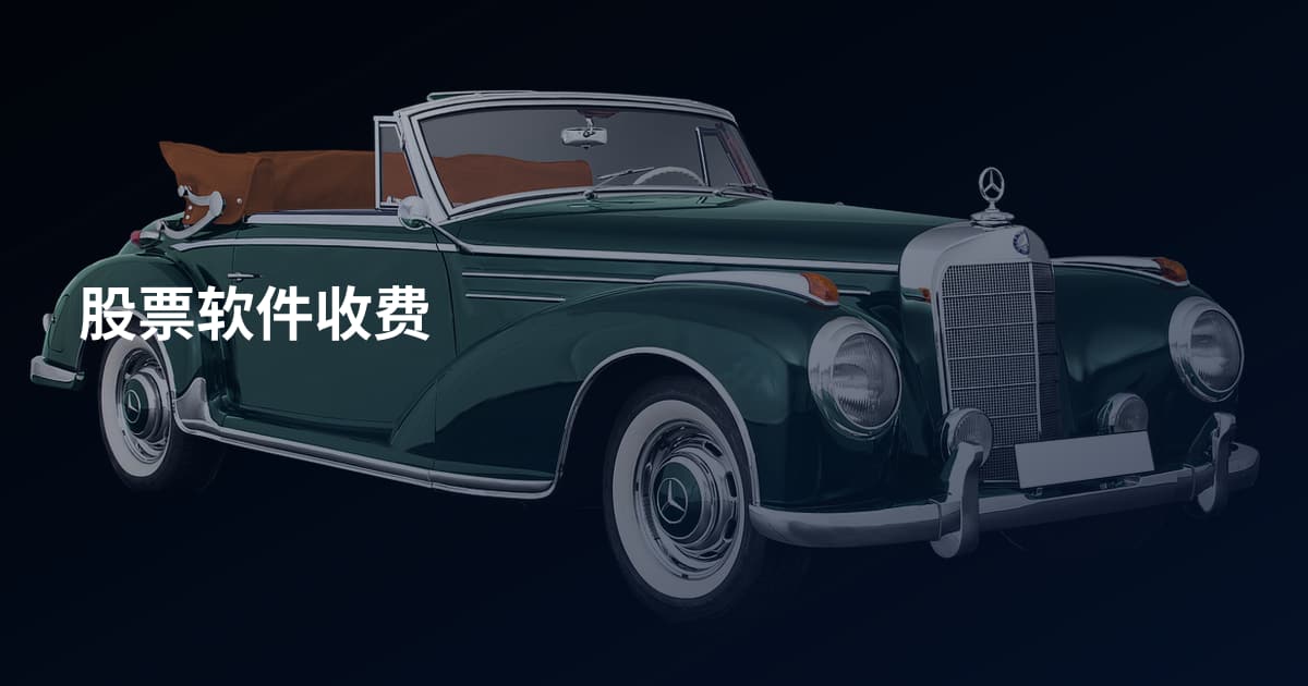 股票软件收费