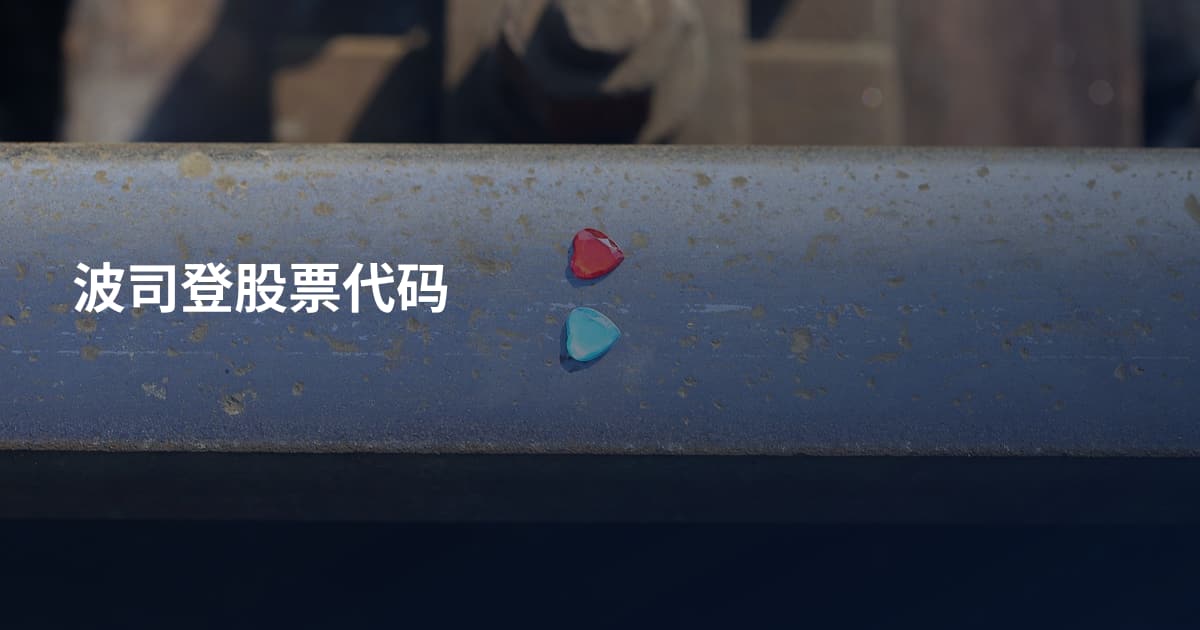 波司登股票代码