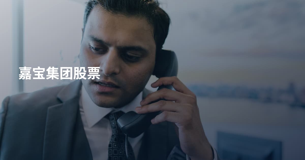 嘉宝集团股票