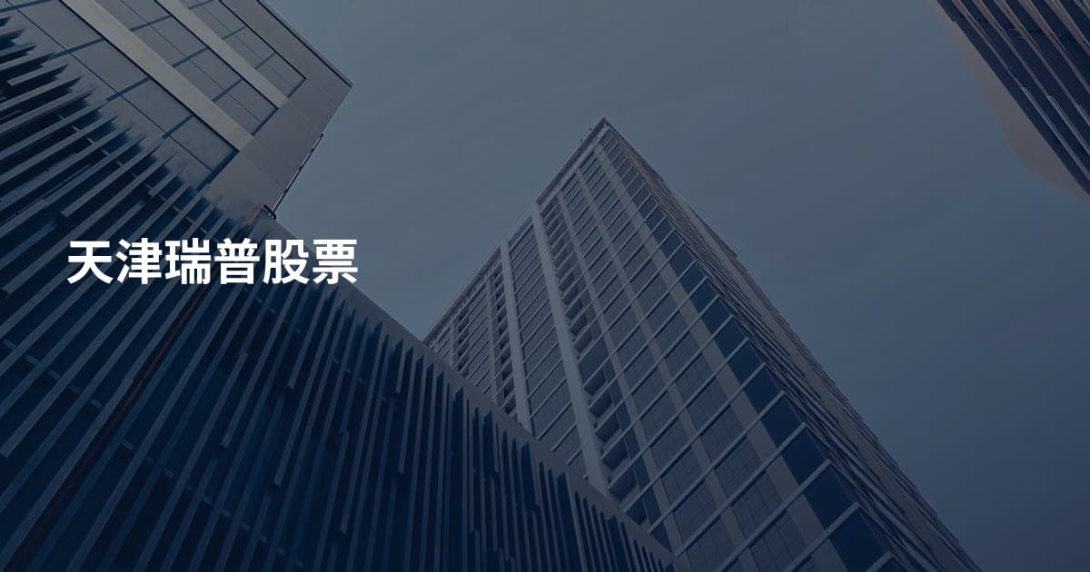 天津瑞普股票