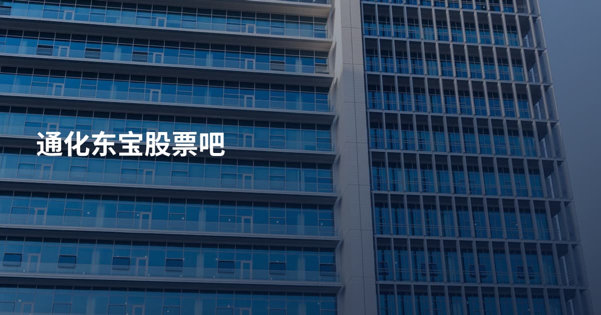 通化东宝股票吧