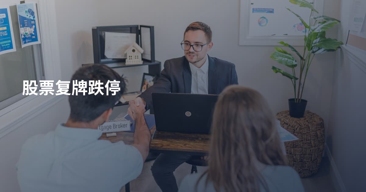 股票复牌跌停