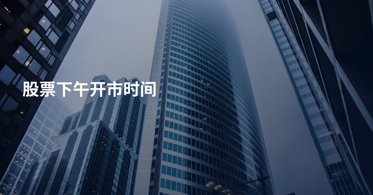 股票下午开市时间