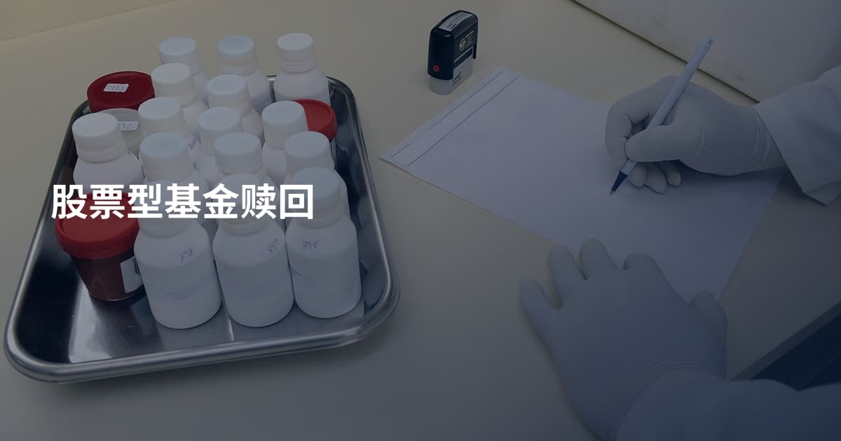 股票型基金赎回