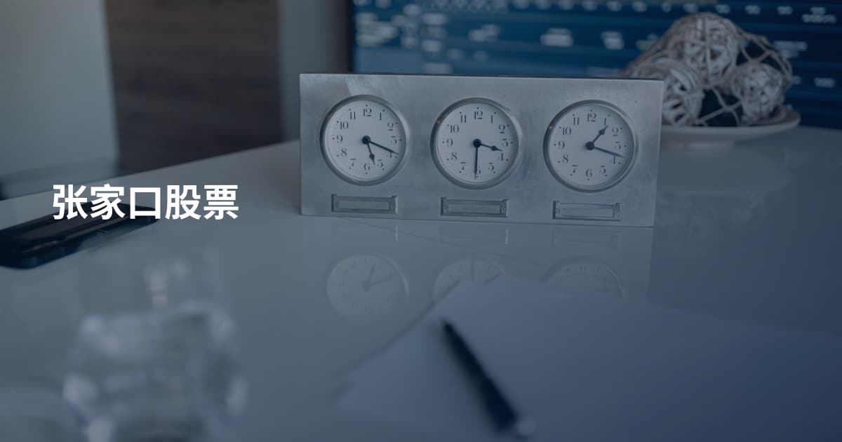 张家口股票