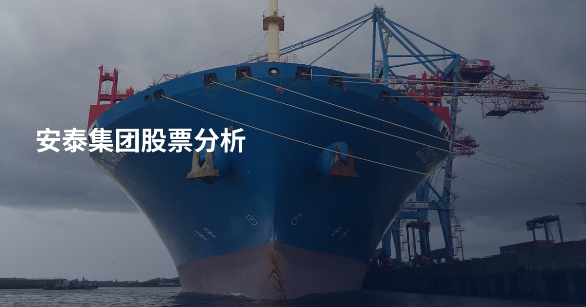 安泰集团股票分析