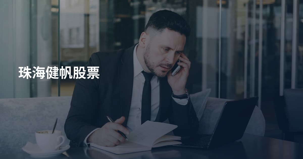 珠海健帆股票