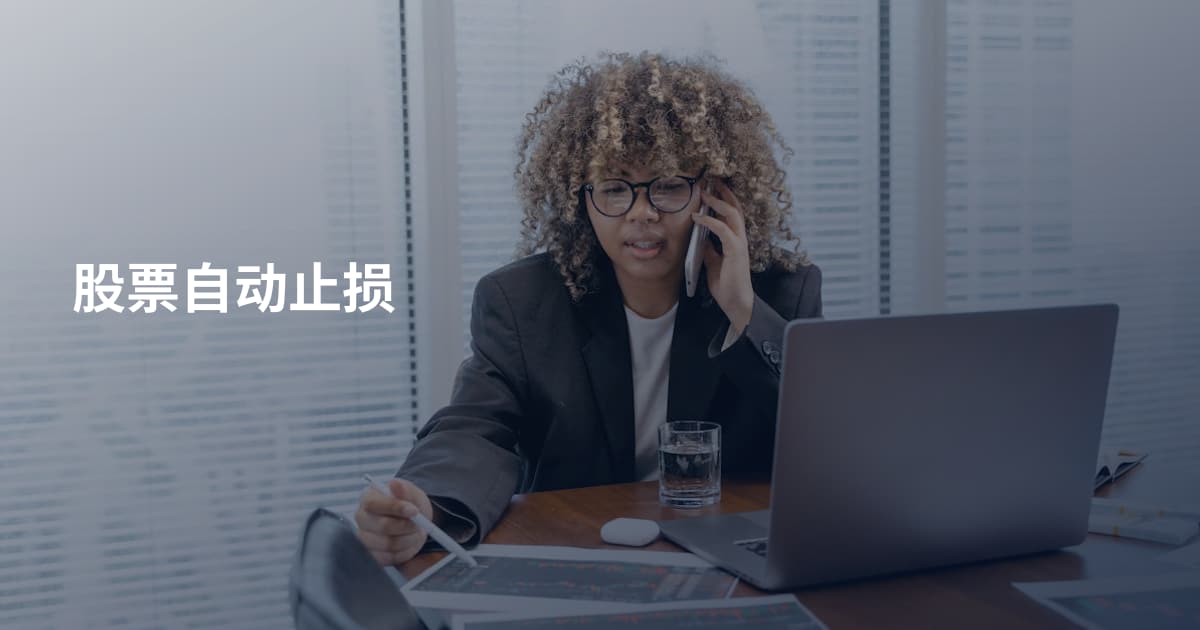 股票自动止损