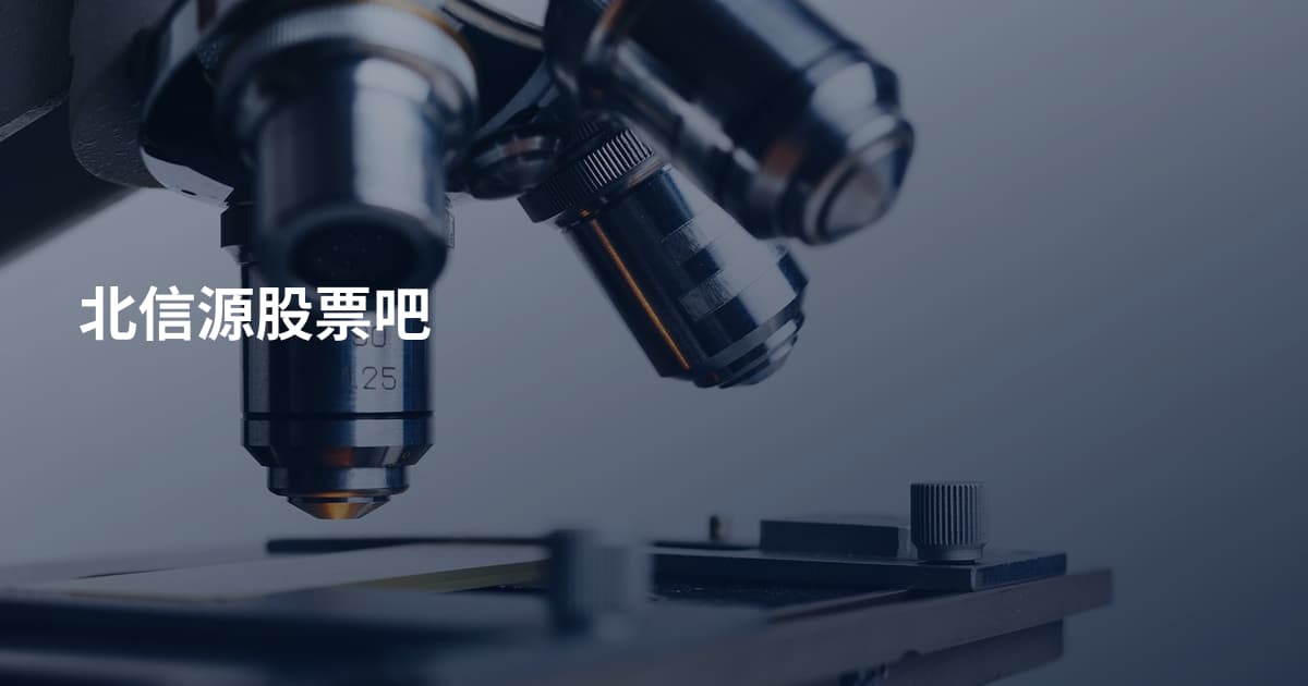 北信源股票吧