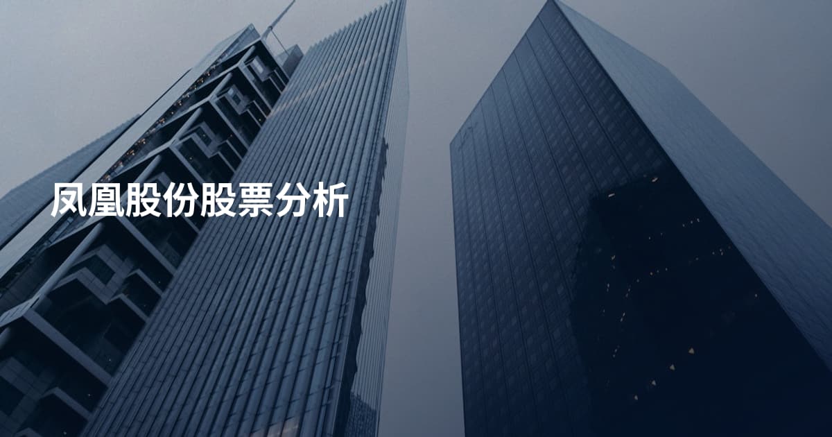 凤凰股份股票分析