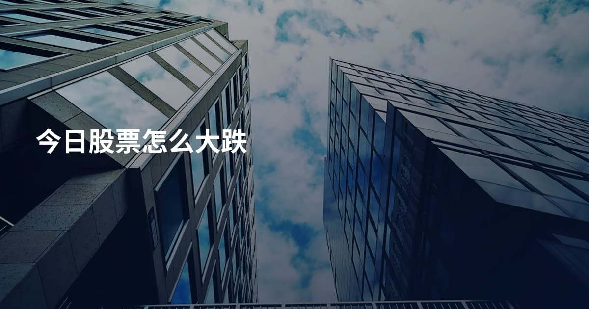 今日股票怎么大跌