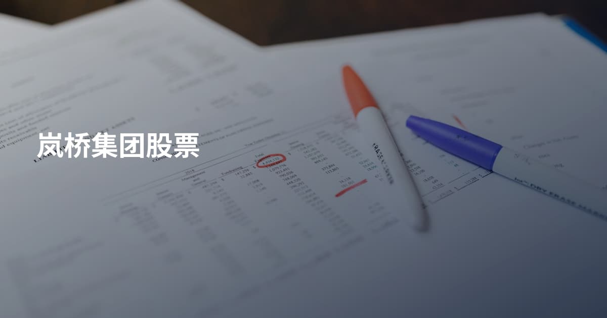 岚桥集团股票