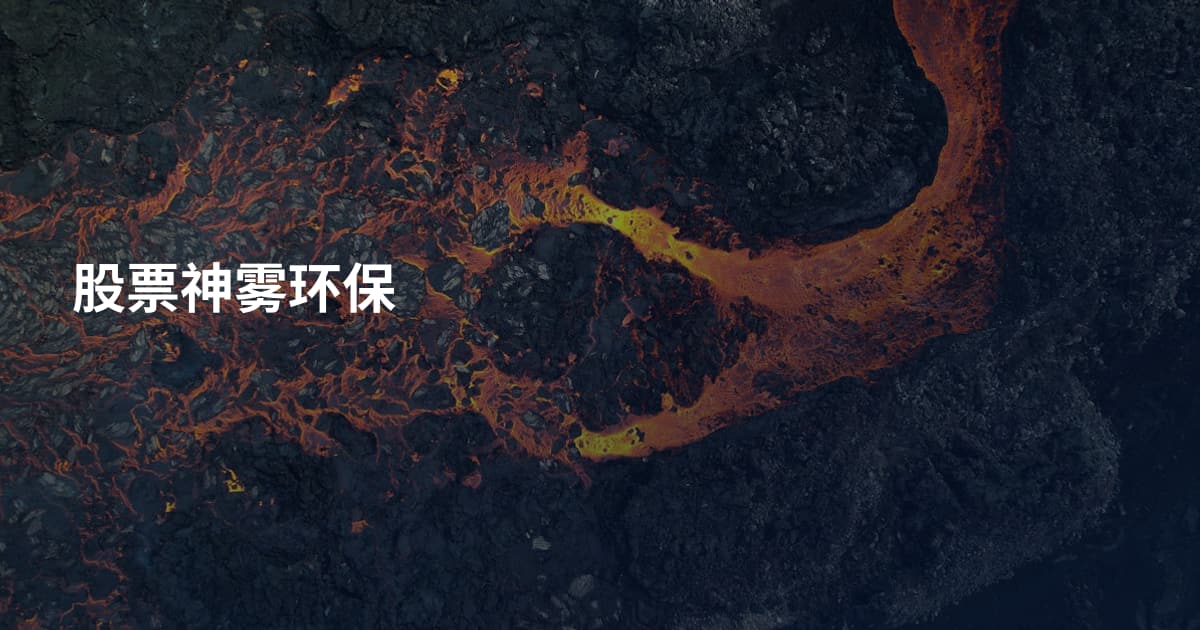 股票神雾环保