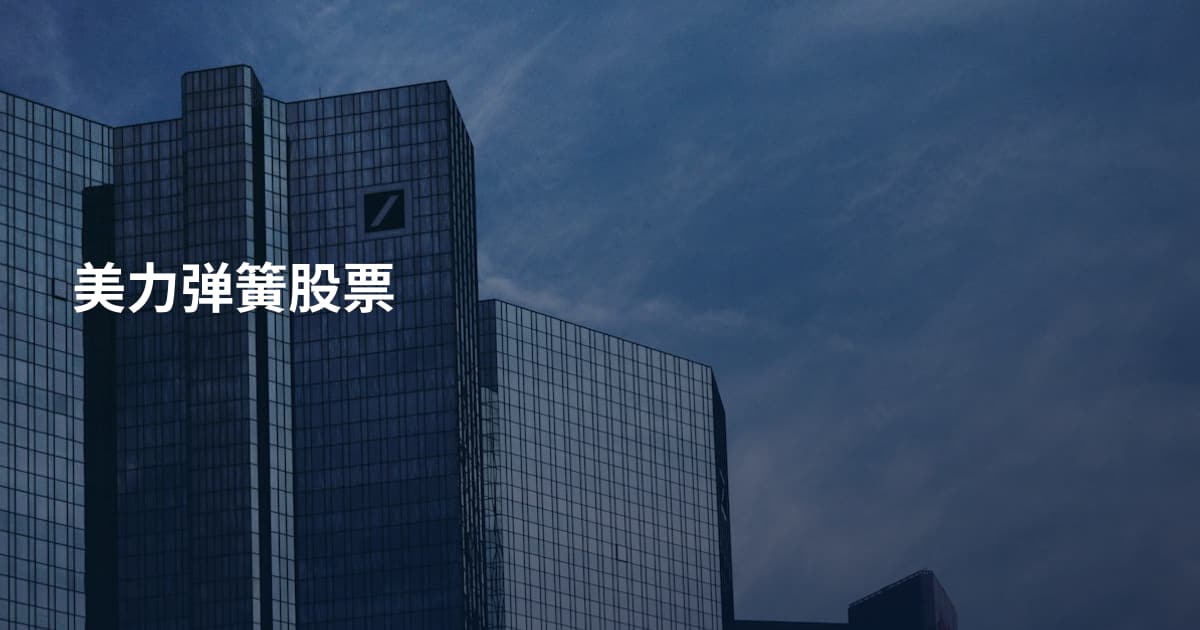 美力弹簧股票