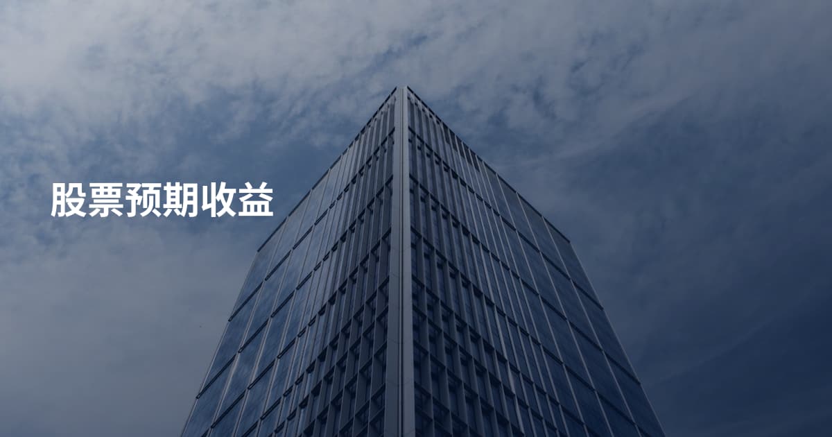 股票预期收益