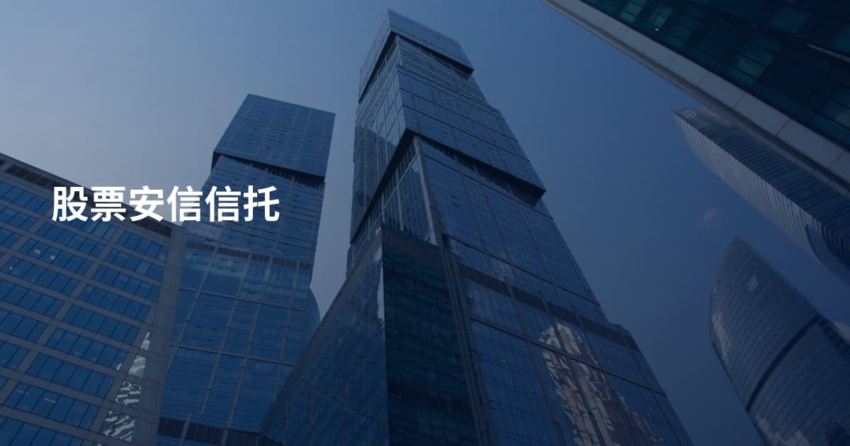 股票安信信托