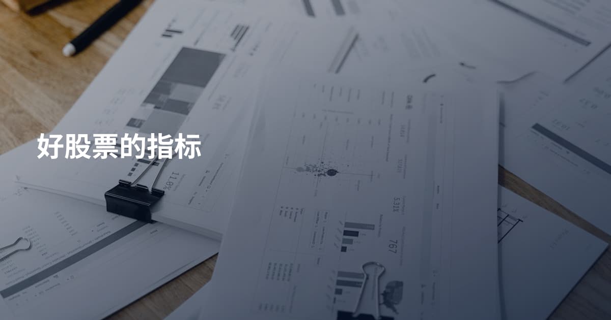 好股票的指标