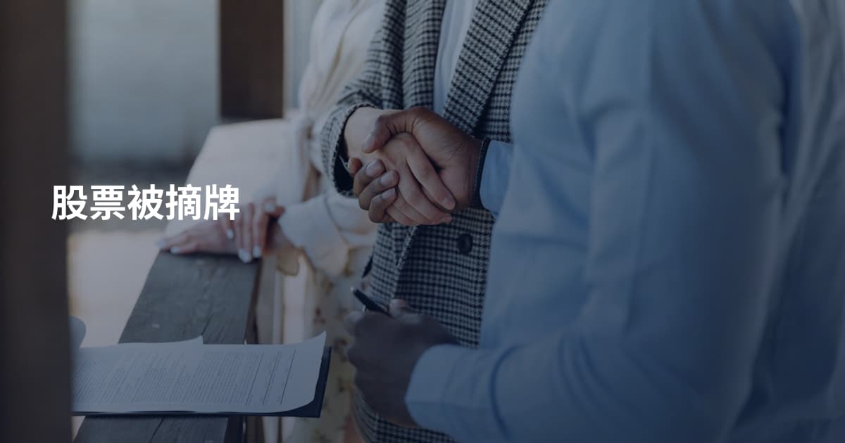 股票被摘牌