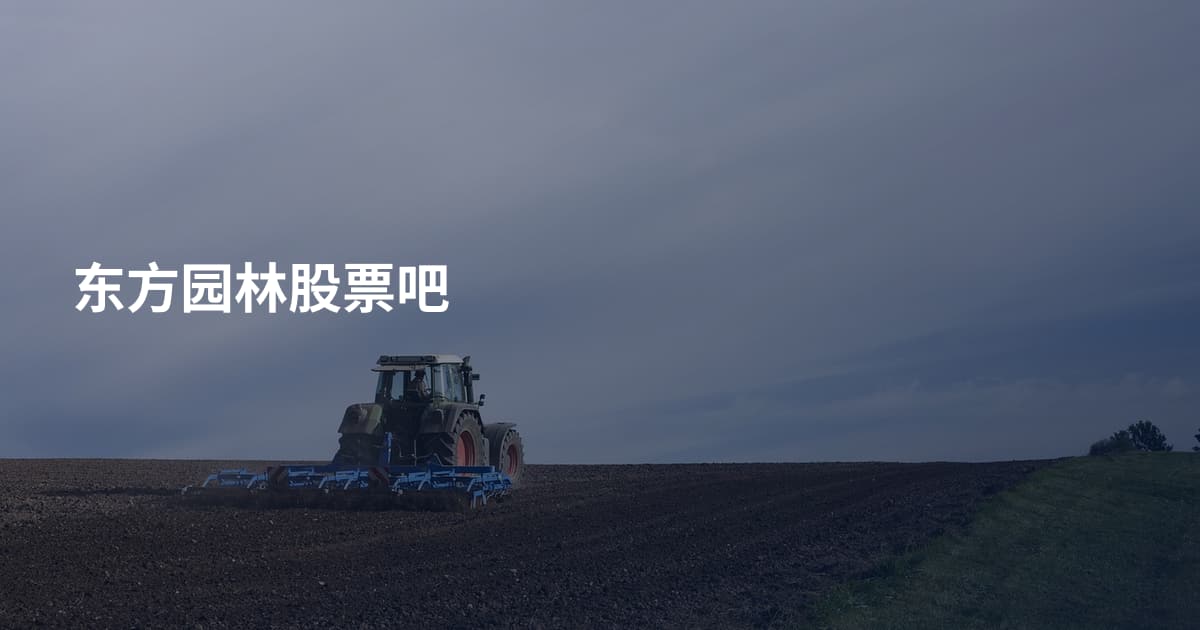 东方园林股票吧