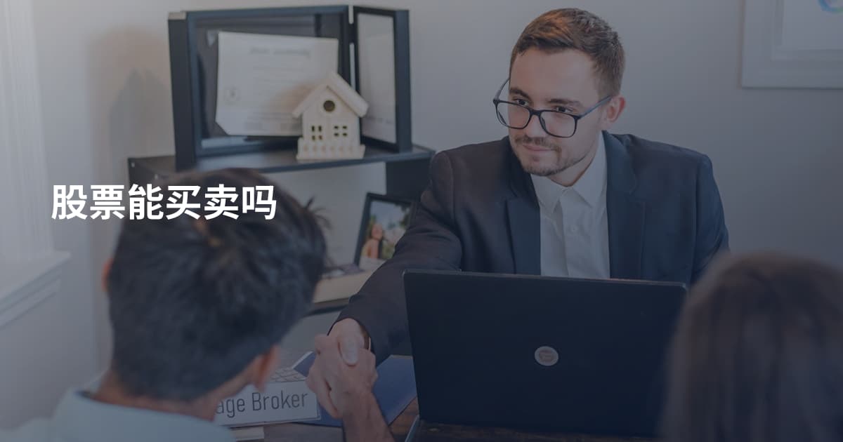 股票能买卖吗