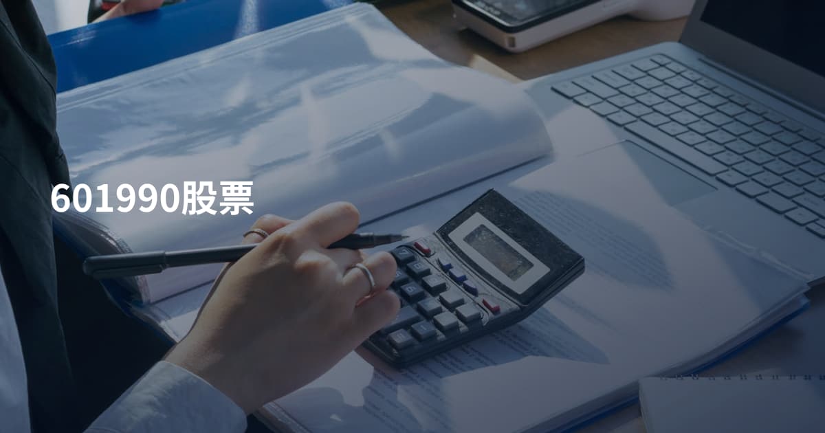601990股票
