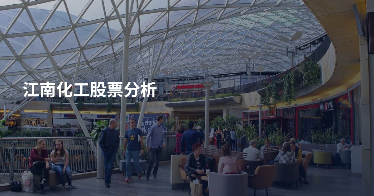 江南化工股票分析