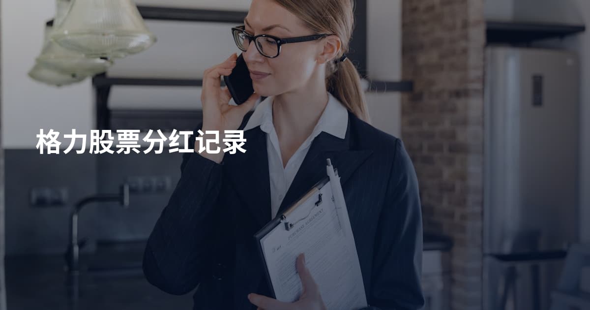格力股票分红记录