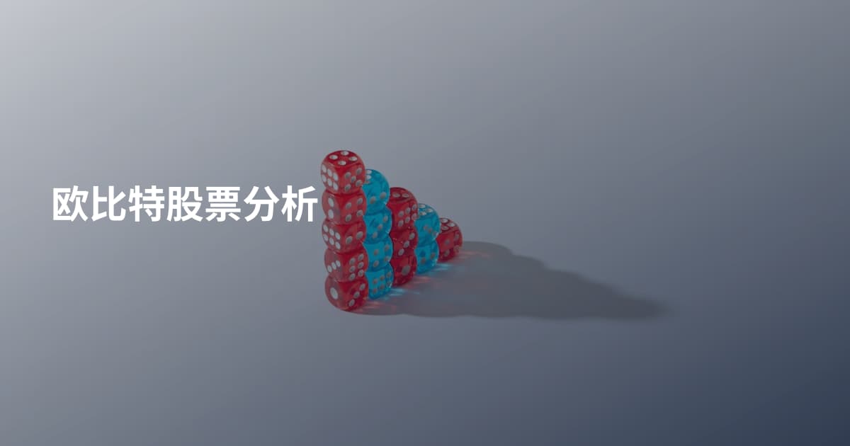 欧比特股票分析