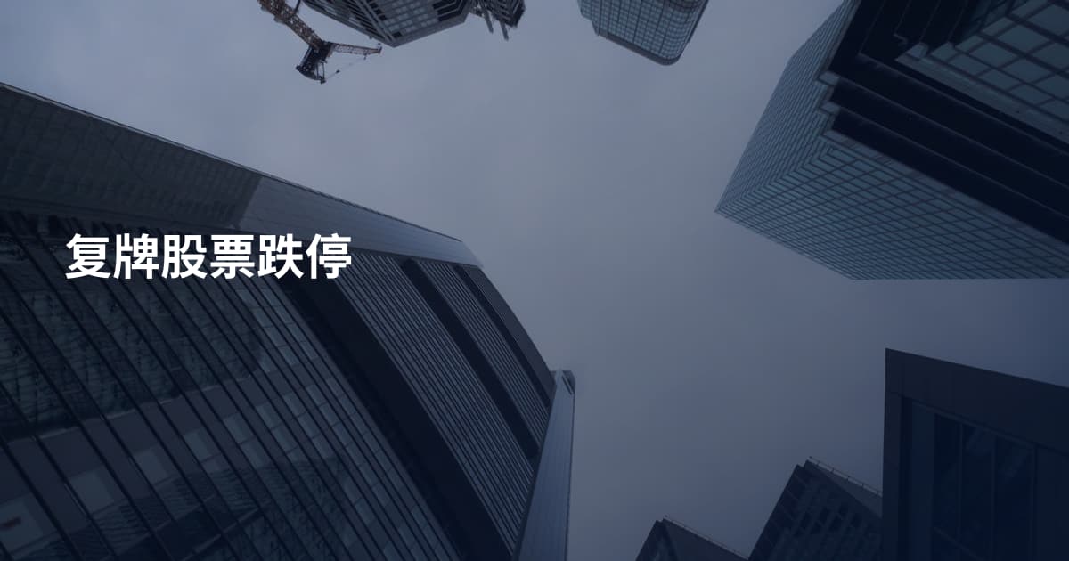 复牌股票跌停