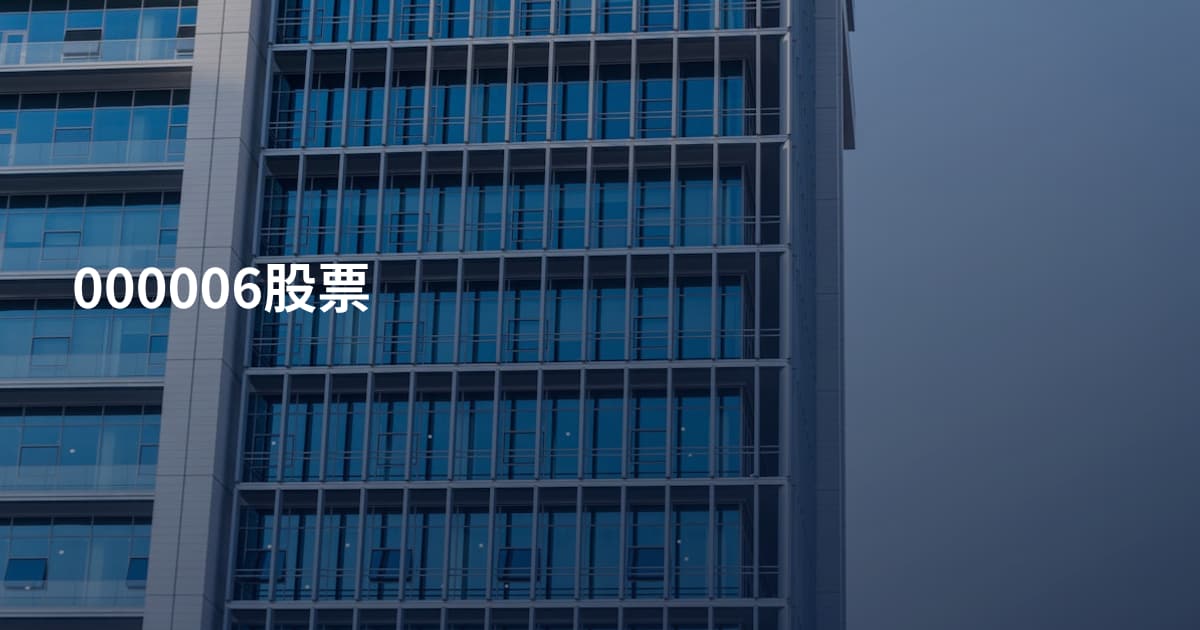 000006股票