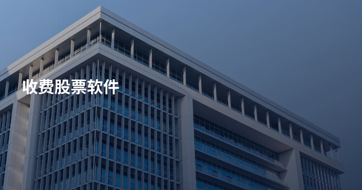 收费股票软件