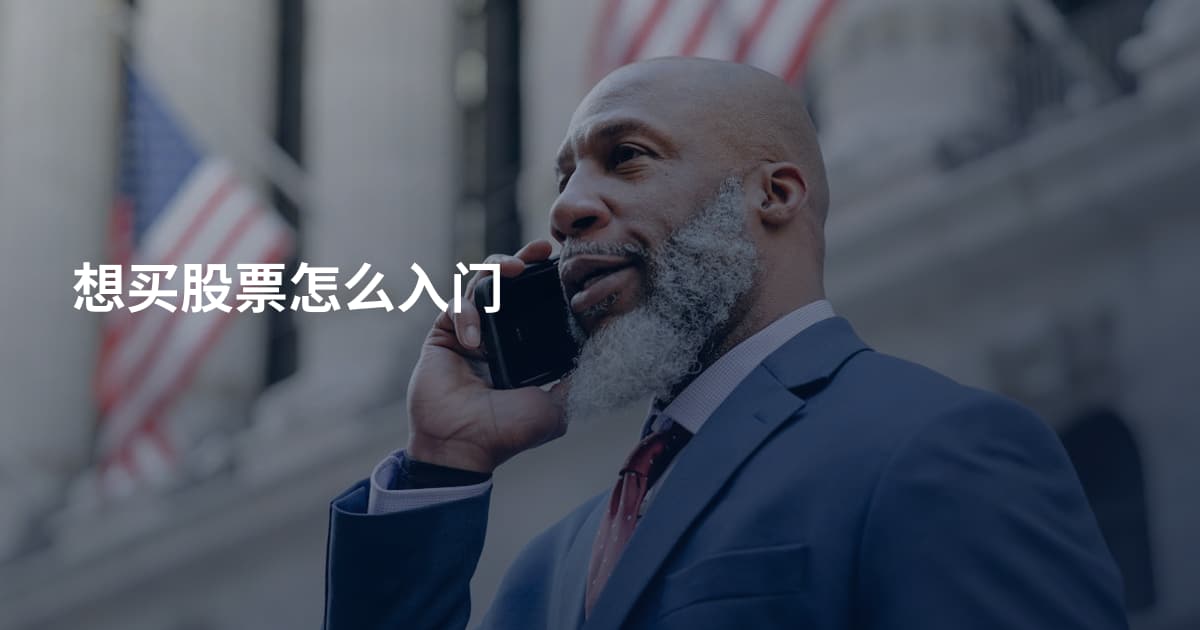 想买股票怎么入门