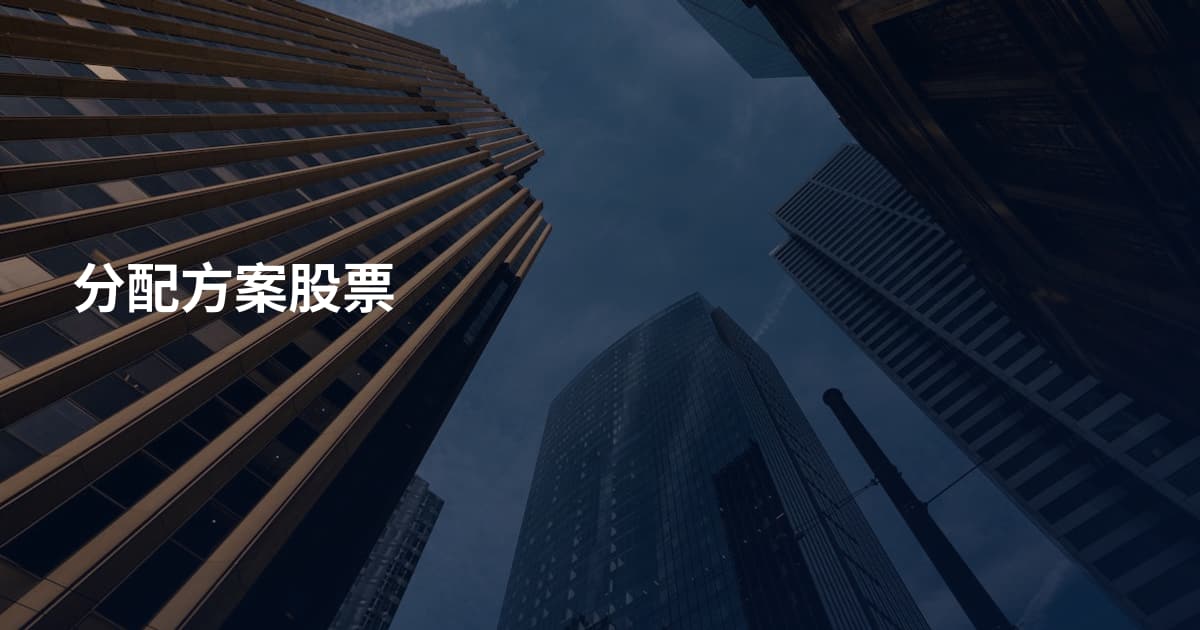 分配方案股票